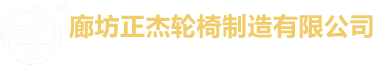 輪椅廠(chǎng)家_護(hù)理床廠(chǎng)家_輔具廠(chǎng)家_適老化產(chǎn)品_無(wú)障礙產(chǎn)品-廊坊正杰輪椅制造有限公司